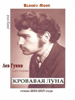 cover image of Лев Гунин. Кровавая луна. Книга стихотворений 2010-2014 года.